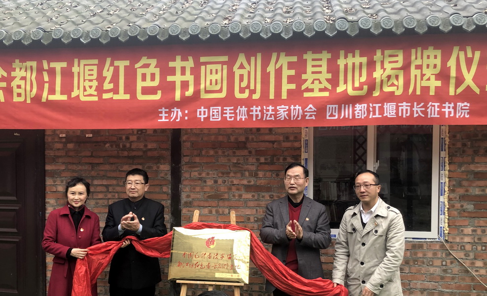 毛体书法家协会都江堰红色书画创作基地揭牌仪式在长征书院举办