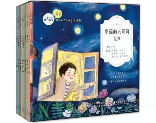 “幸福的末可可”融媒体系列绘本在京发布