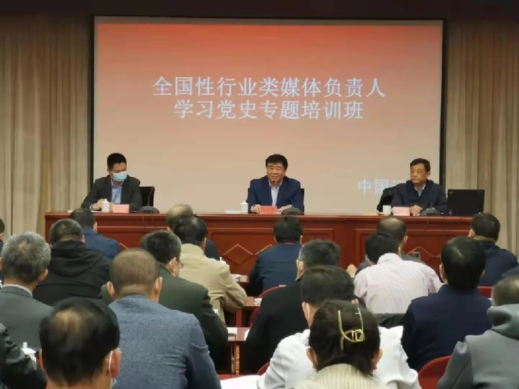 全国性行业类媒体负责人学习党史专题培训班在京举办