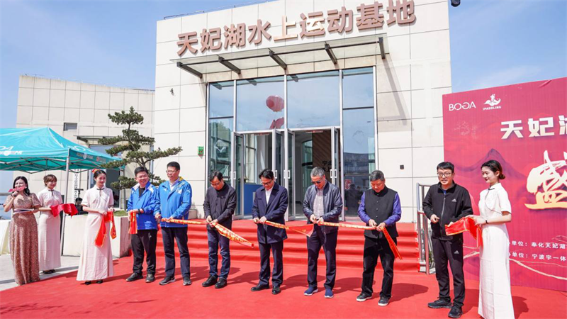 第一届天妃湖·中国桨板运动发展论坛在浙甬奉化举行