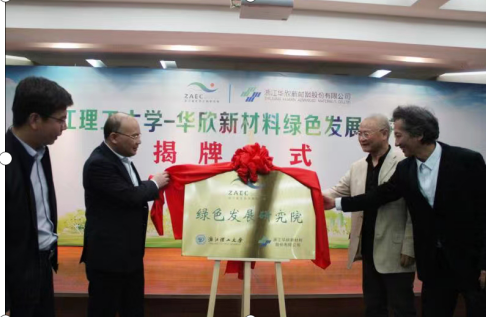 浙江理工大学-华欣 新材料绿色发展研究院揭牌成立