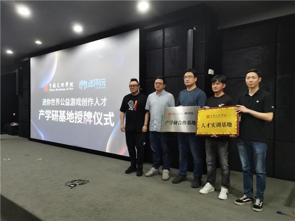 《迷你世界》携手中国美术学院启动公益游戏创作人才培养项目