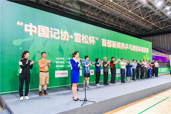 “中国记协•雪松杯”首都新闻界乒乓球团体邀请赛在京开赛