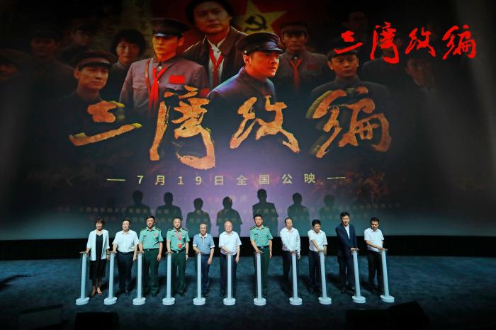 电影《三湾改编》在京举办首映式 定档7月19日