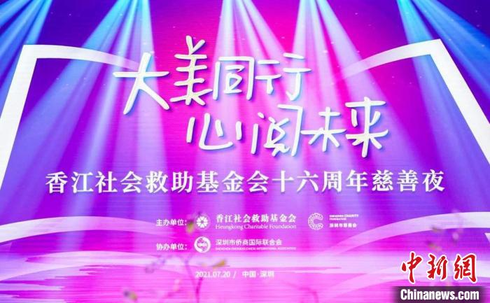 香江社会救助基金会16周年慈善夜活动在深圳举行