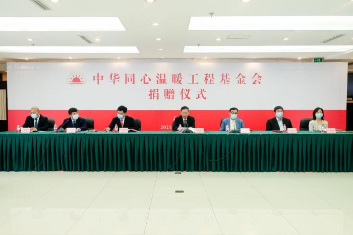 中华同心温暖工程基金会捐赠仪式在京举行