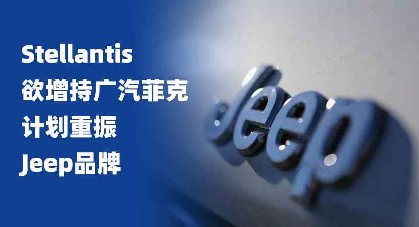 Stellantis欲增持广汽菲克 计划重振Jeep品牌