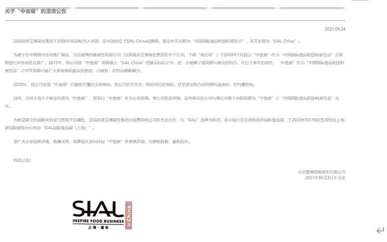 SIAL國際食品展(上海)啟動之際，“中食展”商標糾紛引關注
