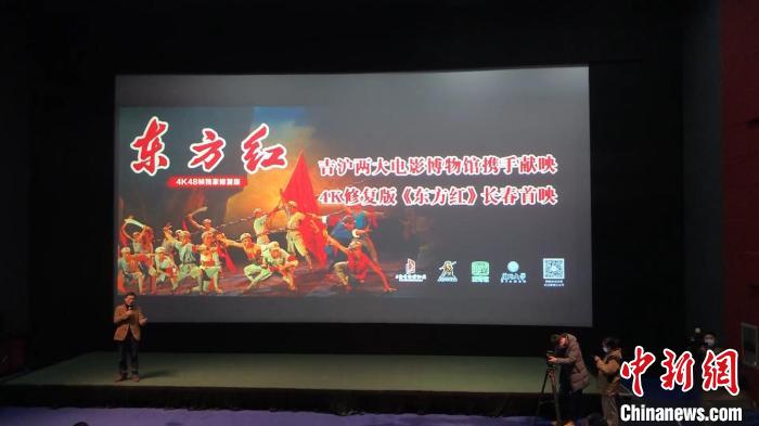 4K修复版电影《东方红》在长春首映