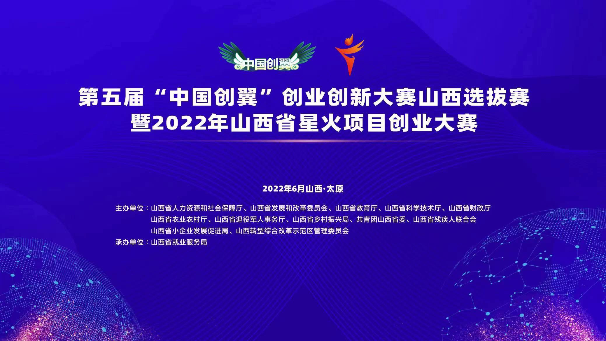 第五届“中国创翼”创业创新大赛山西选拔赛