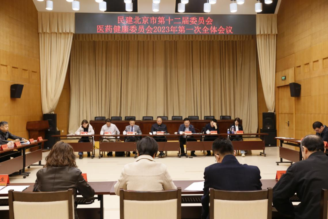 “长风破浪，未来可期”---民建北京市第十二届委员会医药健康委员会2023年第一次全体会议