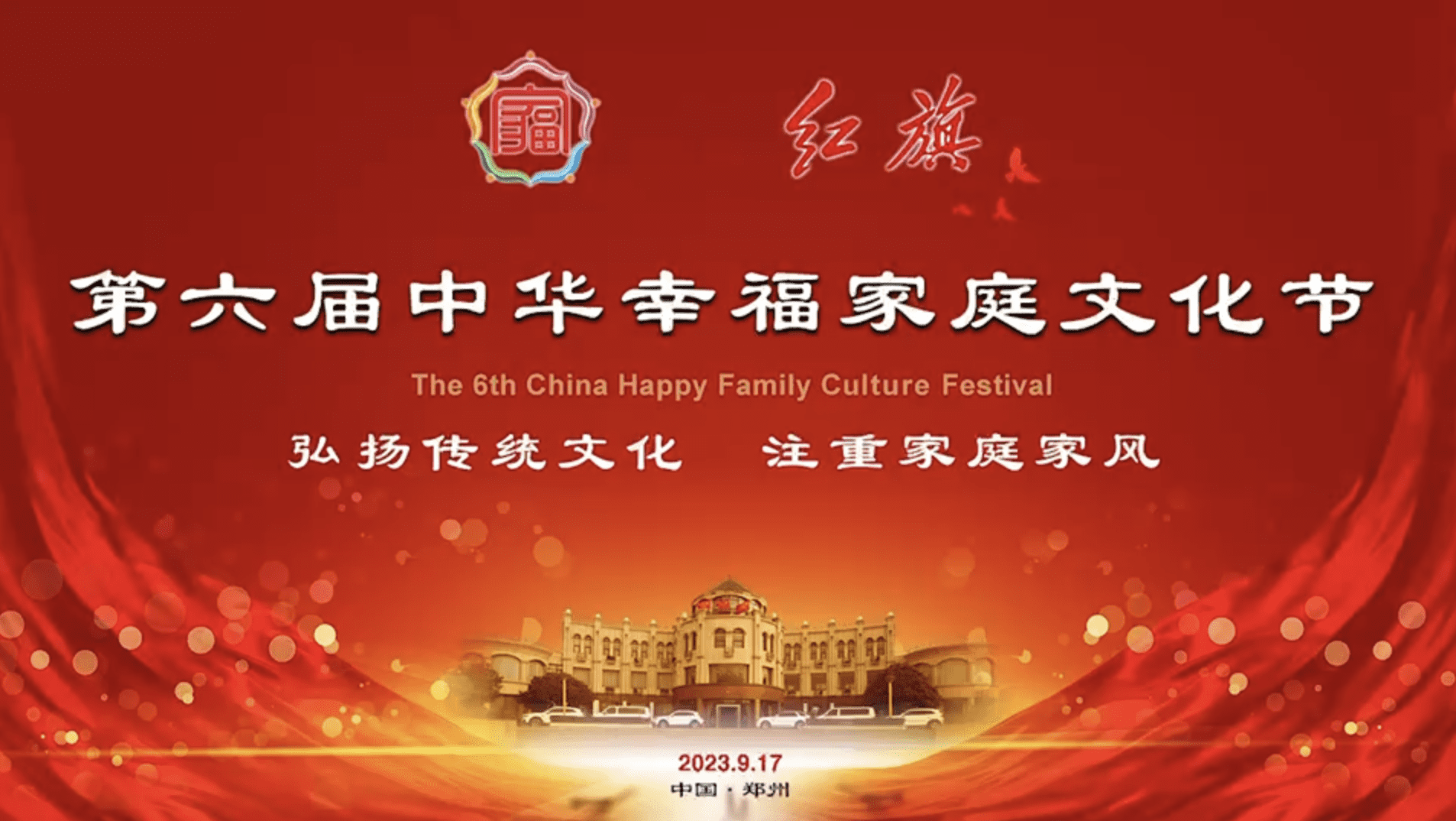 祝贺！第六届中华幸福家庭文化节圆满成功